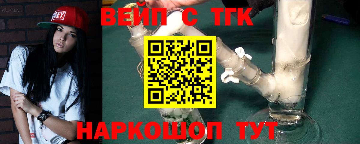 ТГК жижа  Вход с VPN  Белово  ТГК вейп 